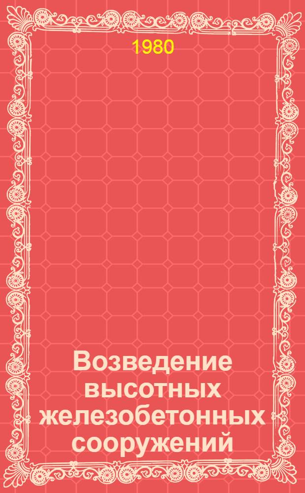 Возведение высотных железобетонных сооружений