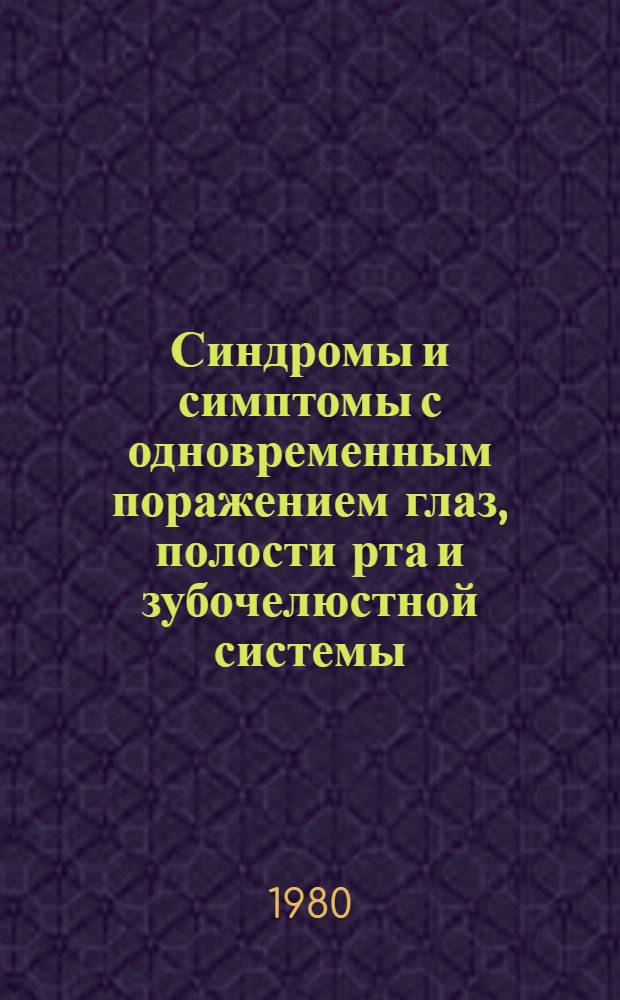 Синдромы и симптомы с одновременным поражением глаз, полости рта и зубочелюстной системы : Пособие для студентов стоматол. фак