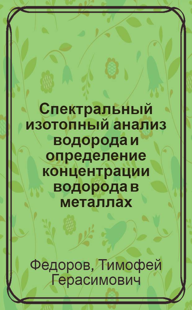 Спектральный изотопный анализ водорода и определение концентрации водорода в металлах