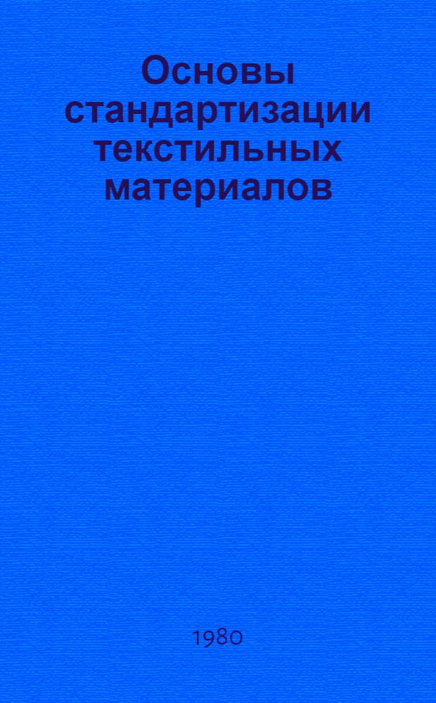 Основы стандартизации текстильных материалов : Конспект лекций