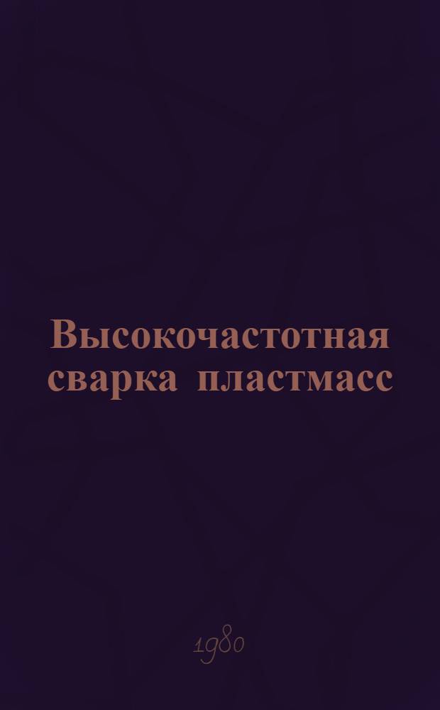 Высокочастотная сварка пластмасс