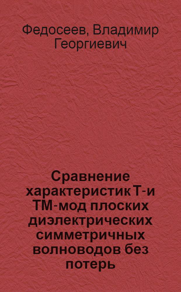 Сравнение характеристик ТЕ- и ТМ-мод плоских диэлектрических симметричных волноводов без потерь