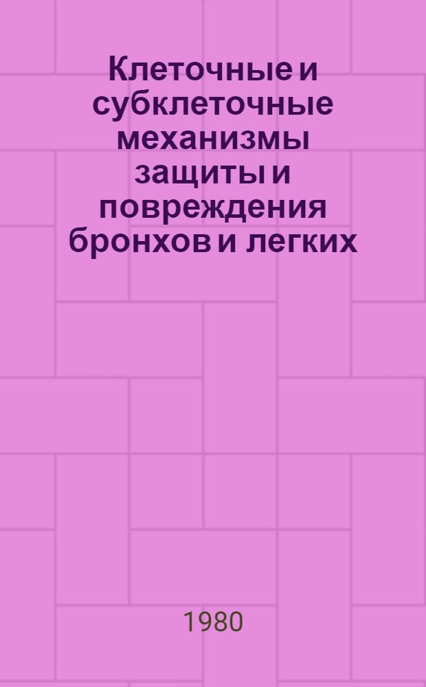 Клеточные и субклеточные механизмы защиты и повреждения бронхов и легких