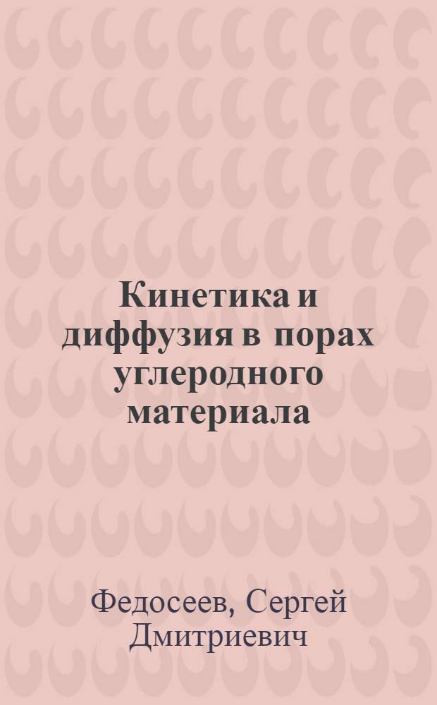 Кинетика и диффузия в порах углеродного материала : Текст лекций