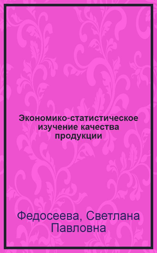 Экономико-статистическое изучение качества продукции : (На примере цвет. телевизоров) : Автореф. дис. на соиск. учен. степ. к. э. н