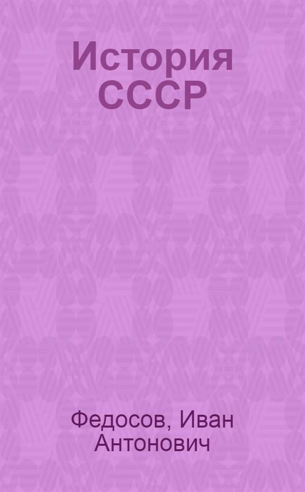 История СССР : Учебник для 8 кл
