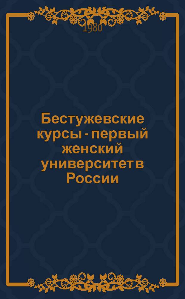 Бестужевские курсы - первый женский университет в России (1878-1918 гг.)