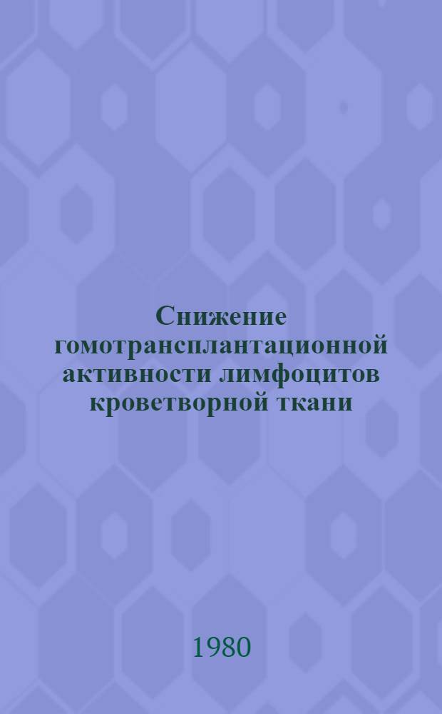 Снижение гомотрансплантационной активности лимфоцитов кроветворной ткани