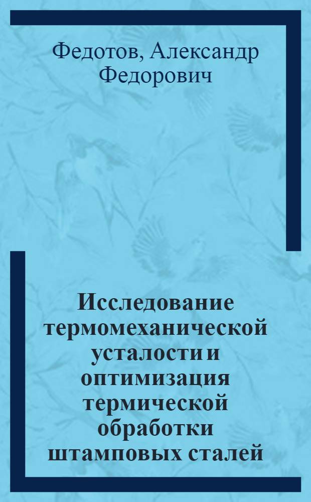 Исследование термомеханической усталости и оптимизация термической обработки штамповых сталей : Автореф. дис. на соиск. учен. степ. канд. техн. наук : (05.16.01)