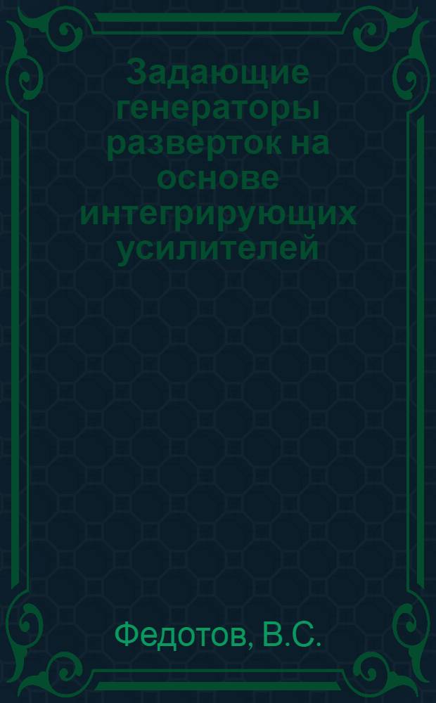 Задающие генераторы разверток на основе интегрирующих усилителей