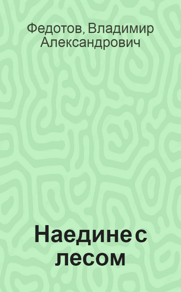 Наедине с лесом