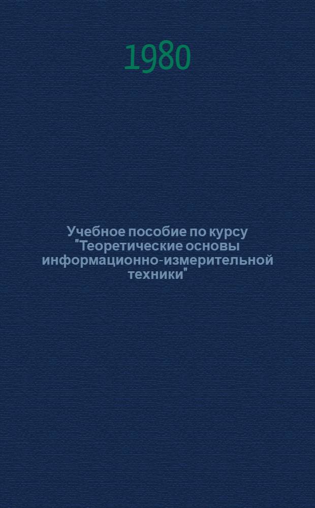 Учебное пособие по курсу "Теоретические основы информационно-измерительной техники" : Основы теории измерения процессов