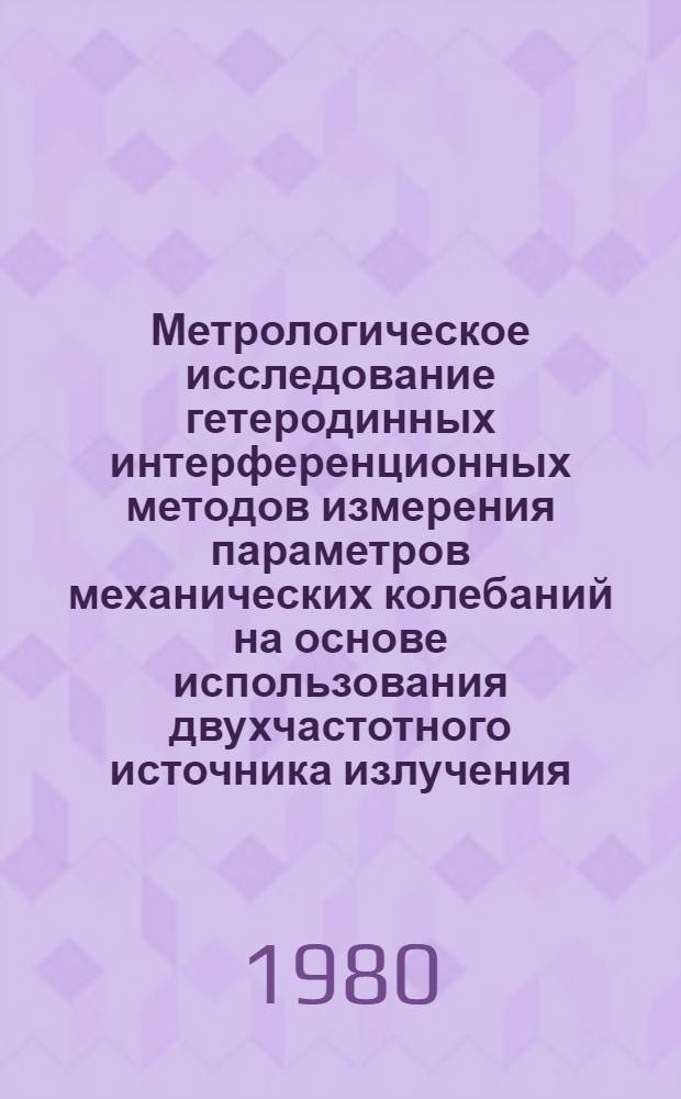 Метрологическое исследование гетеродинных интерференционных методов измерения параметров механических колебаний на основе использования двухчастотного источника излучения : Автореф. дис. на соиск. учен. степ. канд. техн. наук : (05.11.15)