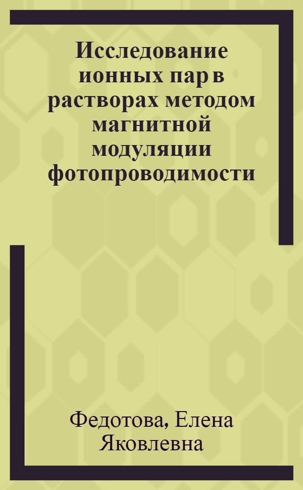 Исследование ионных пар в растворах методом магнитной модуляции фотопроводимости : Автореф. дис. на соиск. учен степ. канд. физ.-мат. наук : (01.04.17)