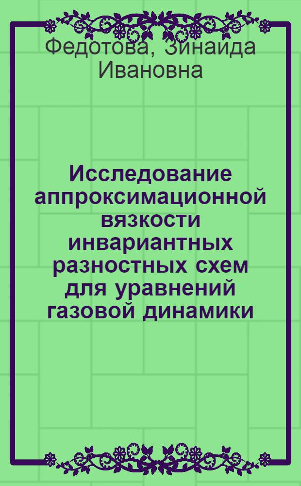 Исследование аппроксимационной вязкости инвариантных разностных схем для уравнений газовой динамики : Автореф. дис. на соиск. учен степ. канд. физ.-мат. наук : (01.01.07)