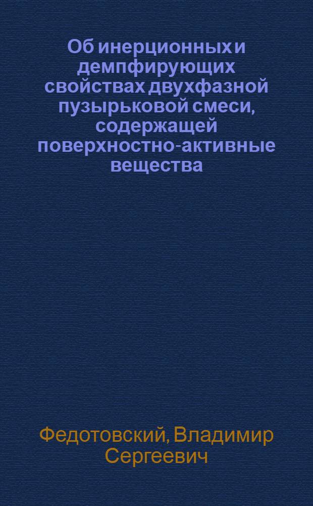 Об инерционных и демпфирующих свойствах двухфазной пузырьковой смеси, содержащей поверхностно-активные вещества