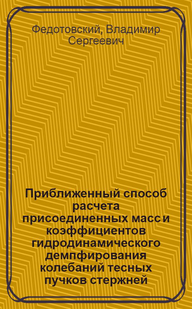 Приближенный способ расчета присоединенных масс и коэффициентов гидродинамического демпфирования колебаний тесных пучков стержней