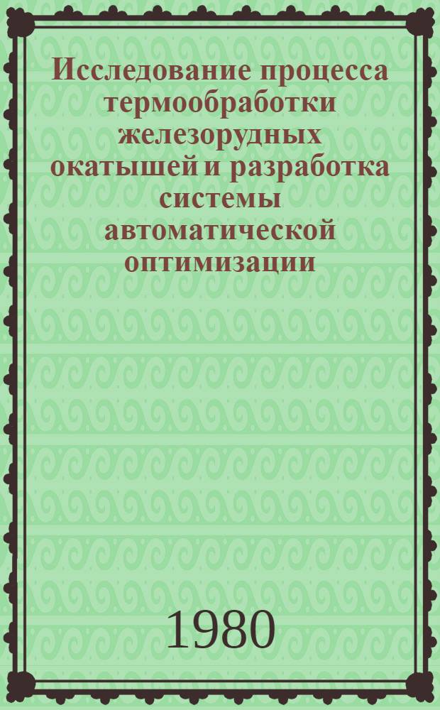 Исследование процесса термообработки железорудных окатышей и разработка системы автоматической оптимизации : Автореф. дис. на соиск. учен степ. канд. техн. наук : (05.13.07)