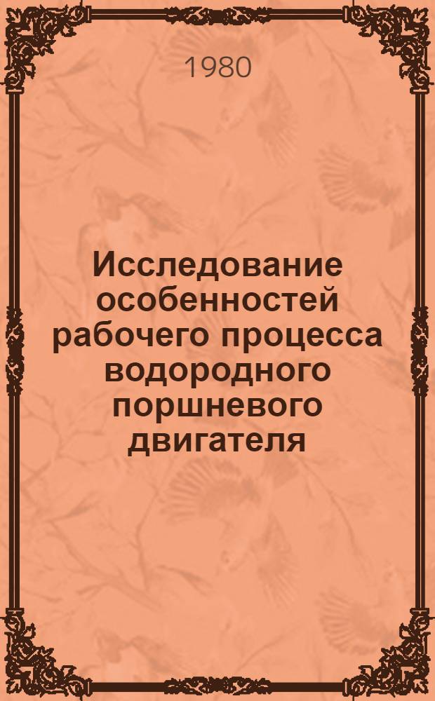 Исследование особенностей рабочего процесса водородного поршневого двигателя : Автореф. дис. на соиск. учен степ. канд. техн. наук : (05.04.02)