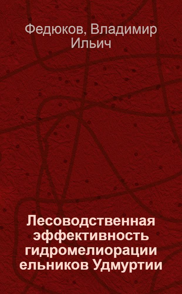 Лесоводственная эффективность гидромелиорации ельников Удмуртии : Автореф. дис. на соиск. учен степ. к. с.-х. н
