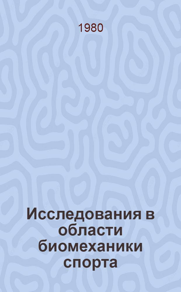 Исследования в области биомеханики спорта