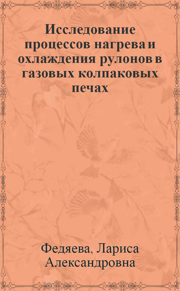 Исследование процессов нагрева и охлаждения рулонов в газовых колпаковых печах : Автореф. дис. на соиск. учен степ. канд. техн. наук : (05.16.02)