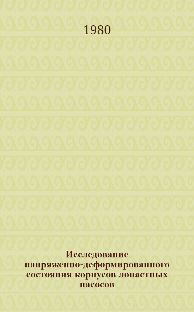 Исследование напряженно-деформированного состояния корпусов лопастных насосов : Автореф. дис. на соиск. учен степ. канд. техн. наук : (01.02.06)