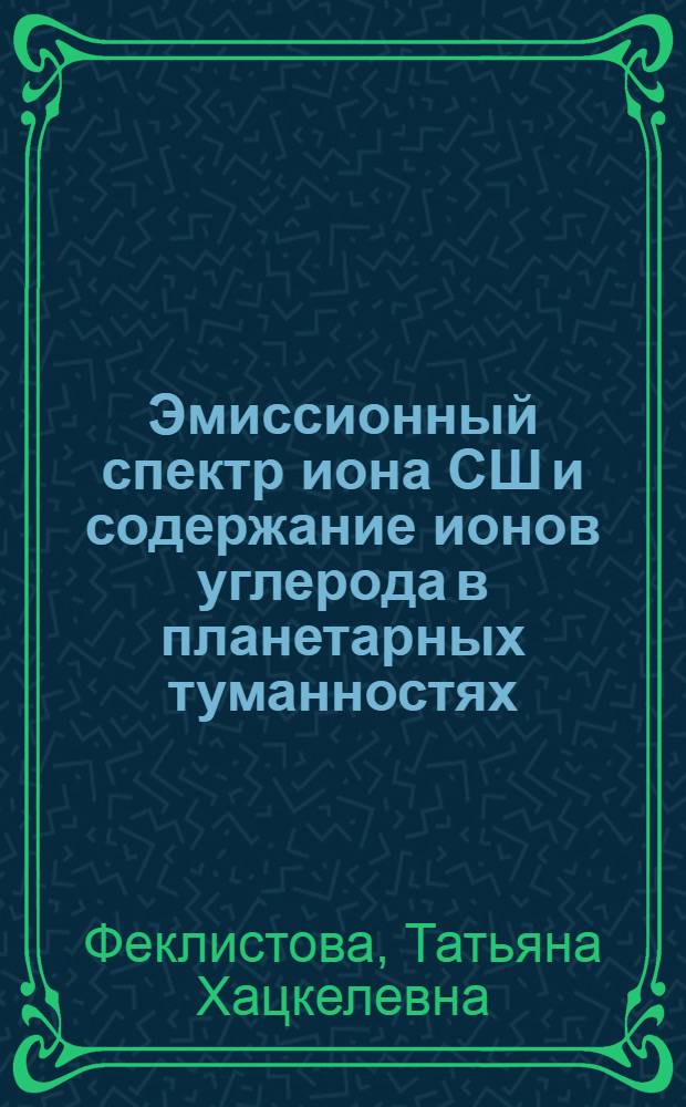 Эмиссионный спектр иона СШ и содержание ионов углерода в планетарных туманностях : Автореф. дис. на соиск. учен степ. канд. физ.-мат. наук : (01.03.02)