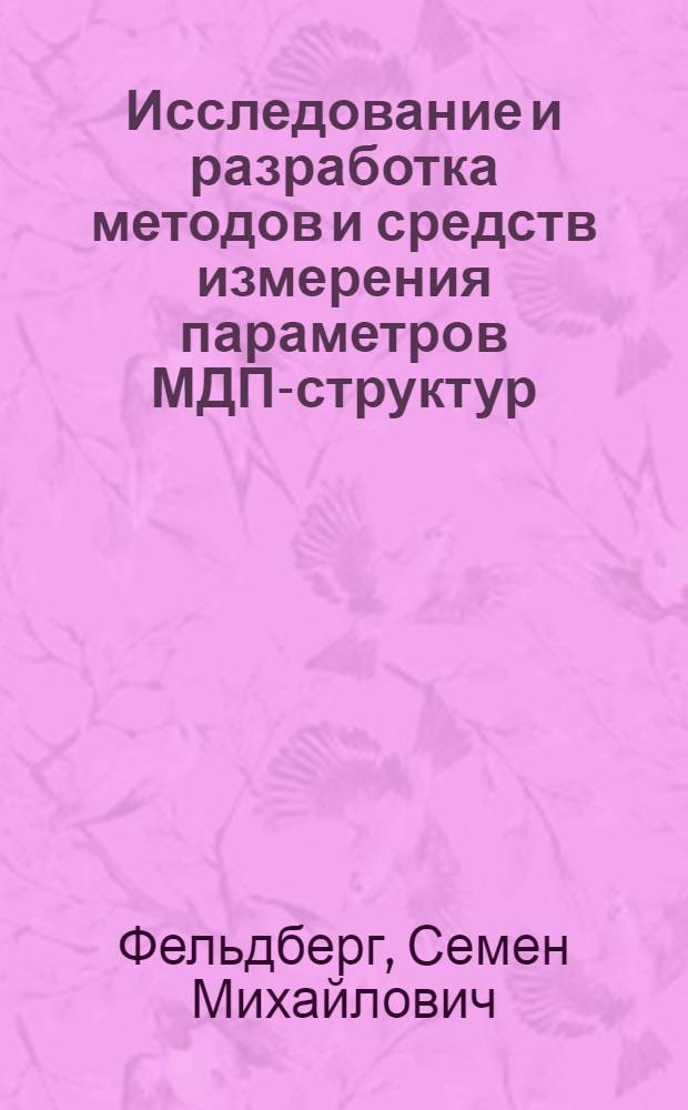 Исследование и разработка методов и средств измерения параметров МДП-структур : Автореф. дис. на соиск. учен степ. канд. техн. наук : (05.11.05)