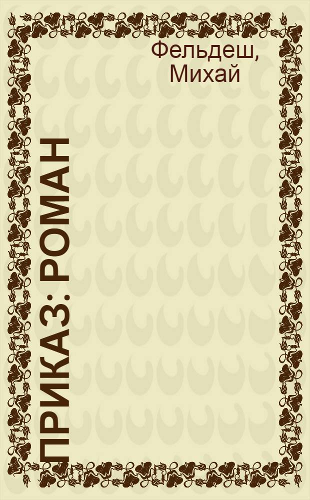 Приказ : Роман