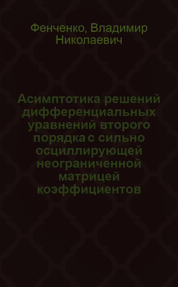 Асимптотика решений дифференциальных уравнений второго порядка с сильно осциллирующей неограниченной матрицей коэффициентов