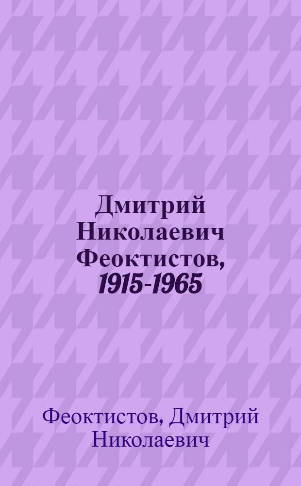 Дмитрий Николаевич Феоктистов, 1915-1965 : Живопись : Каталог выставки