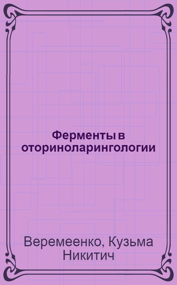 Ферменты в оториноларингологии