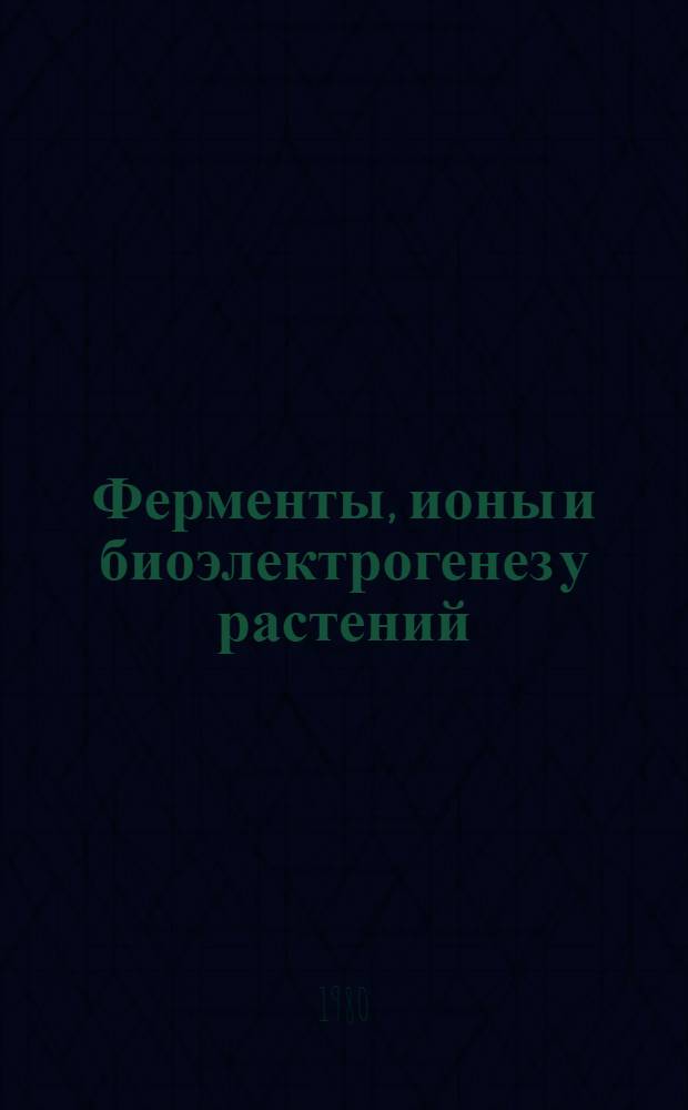 Ферменты, ионы и биоэлектрогенез у растений : Межвуз. сб