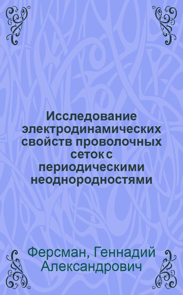 Исследование электродинамических свойств проволочных сеток с периодическими неоднородностями : Автореф. дис. на соиск. учен степ. канд. техн. наук : (01.04.03)