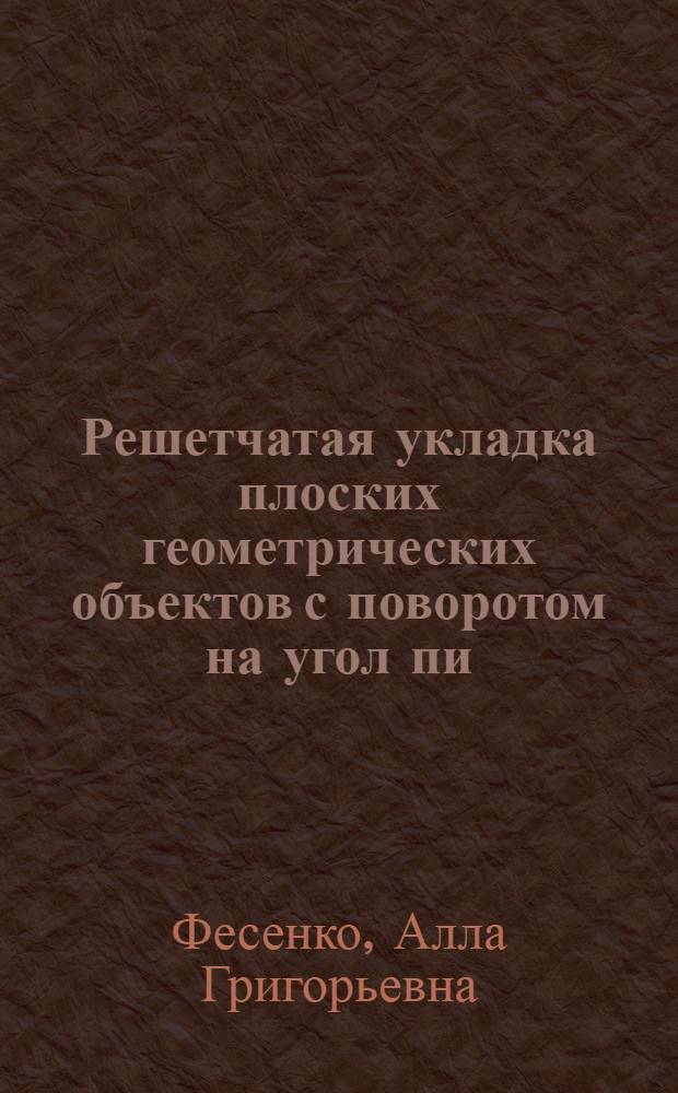 Решетчатая укладка плоских геометрических объектов с поворотом на угол пи