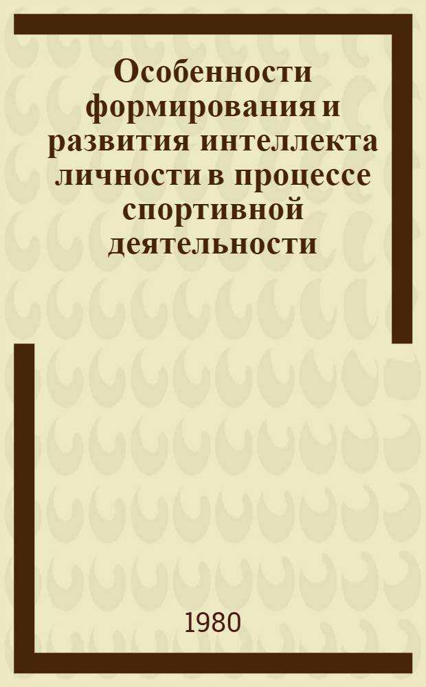 Особенности формирования и развития интеллекта личности в процессе спортивной деятельности : Автореф. дис. на соиск. учен. степ. канд. филос. наук : (09.00.09)