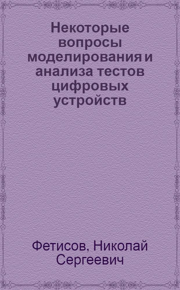 Некоторые вопросы моделирования и анализа тестов цифровых устройств