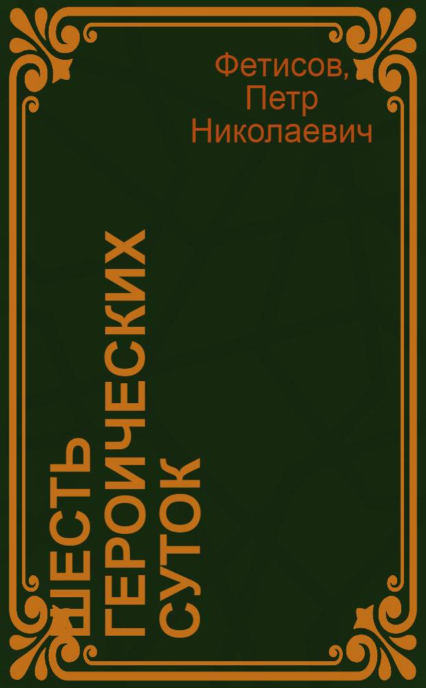 Шесть героических суток
