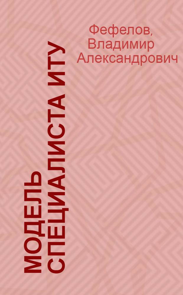 Модель специалиста ИТУ : (Вопр. науч.-метод. разраб.) : Учеб. пособие