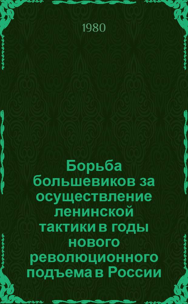 Борьба большевиков за осуществление ленинской тактики в годы нового революционного подъема в России : Автореф. дис. на соиск. учен. степ. канд. ист. наук : (07.00.01)