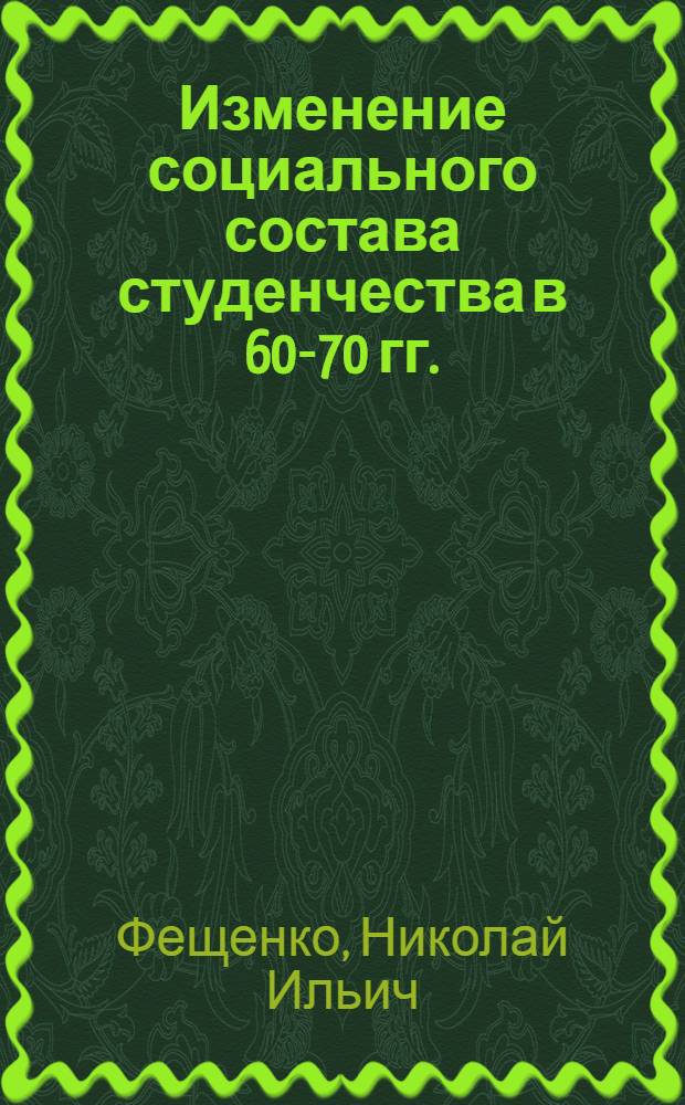 Изменение социального состава студенчества в 60-70 гг. : Автореф. дис. на соиск. учен. степ. к. и. н