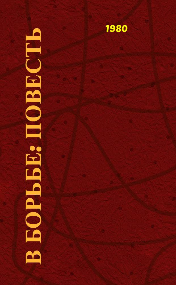 В борьбе : Повесть : Для сред. и ст. возраста