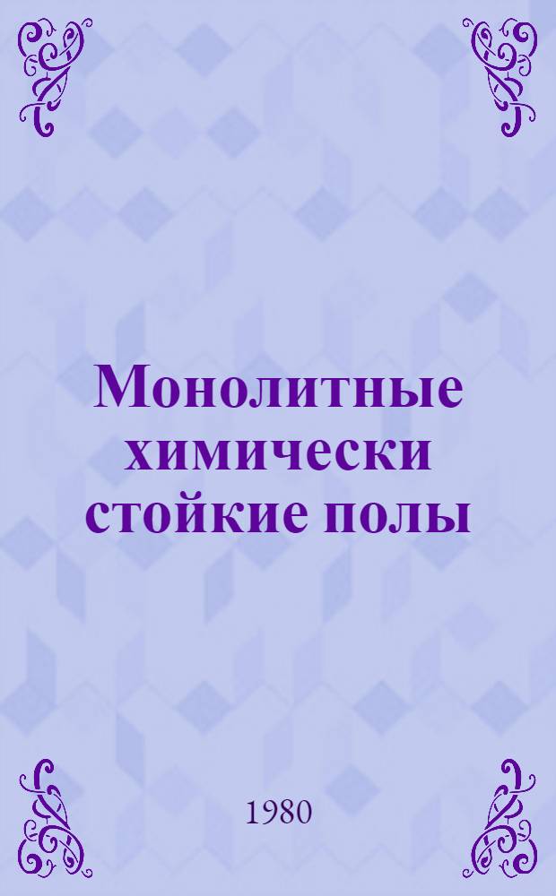 Монолитные химически стойкие полы