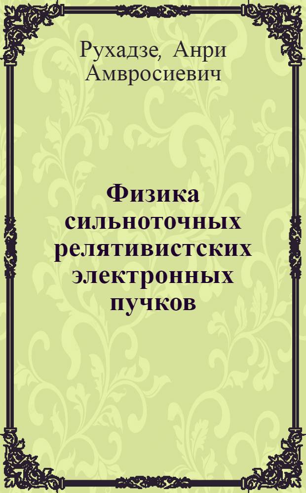 Физика сильноточных релятивистских электронных пучков