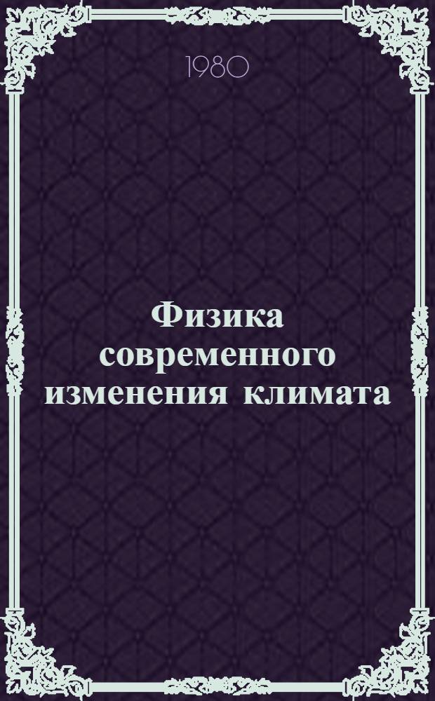 Физика современного изменения климата : Сб. статей