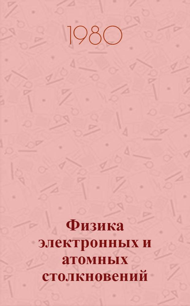 Физика электронных и атомных столкновений : Докл. школы, пос. Бакуриани, 1980