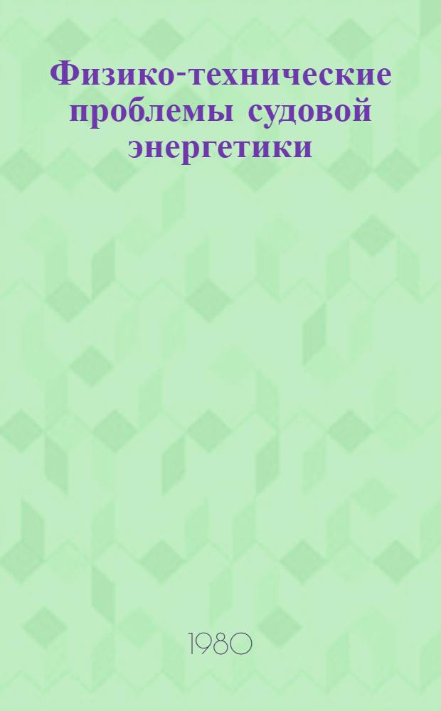 Физико-технические проблемы судовой энергетики : Тр. Ленингр. кораблестроит. ин-та