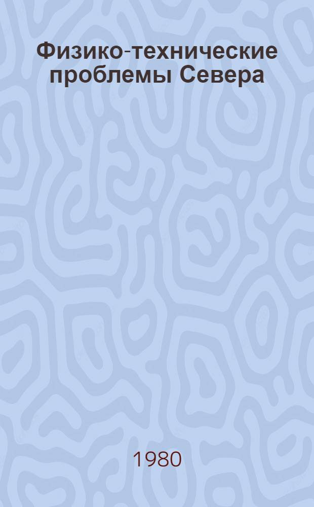 Физико-технические проблемы Севера : Сб. статей