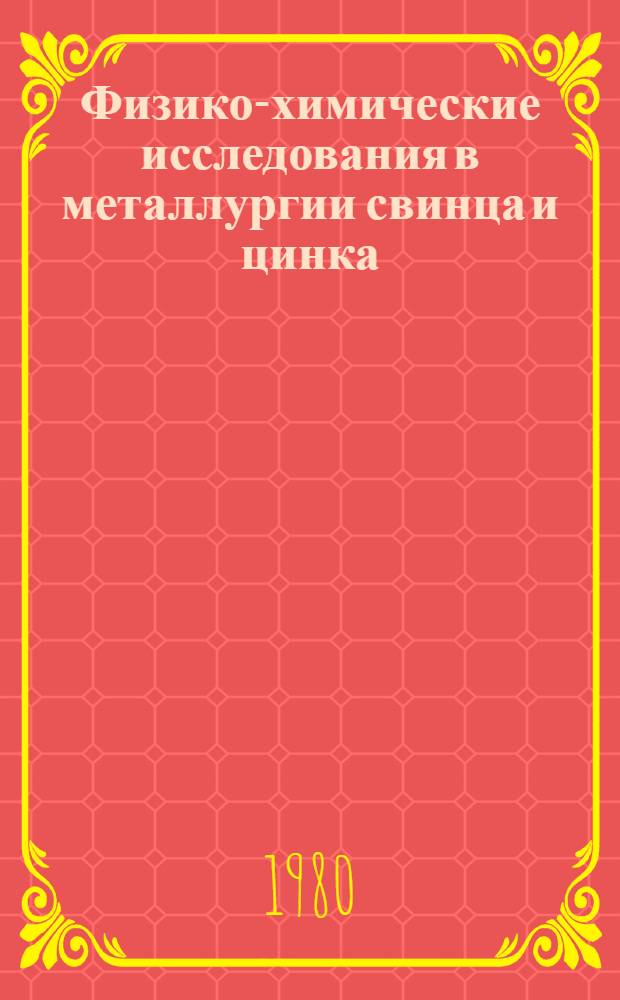 Физико-химические исследования в металлургии свинца и цинка : Сборник статей
